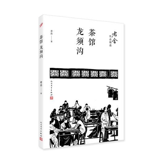 老舍作品精选：茶馆龙须沟 商品图2