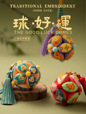 【球好运】国风绣球挂饰 刺绣材料包