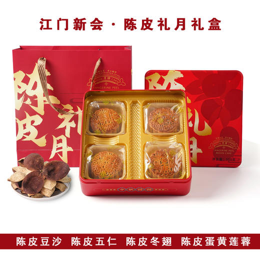 【中秋积分兑换】新会陈皮豆沙礼月盒 125g*4 商品图0