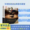 DK古典音乐大百科 走进古典音乐殿堂 乐器乐理发展史音乐家及作品 商品缩略图0