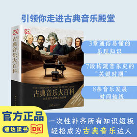 DK古典音乐大百科 走进古典音乐殿堂 乐器乐理发展史音乐家及作品