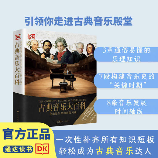 DK古典音乐大百科 走进古典音乐殿堂 乐器乐理发展史音乐家及作品 商品图0