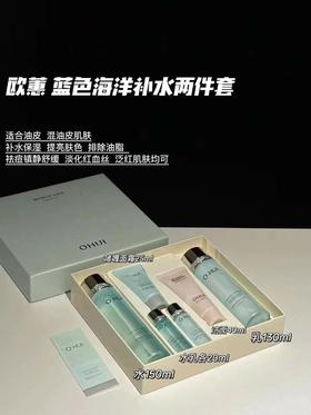 欧蕙欧惠奇迹系列 海洋蓝色两件套/粉色奇迹补水三件套 套盒水乳套装清爽补水