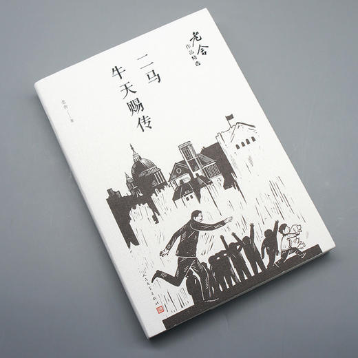 老舍作品精选：二马牛天赐传 商品图1