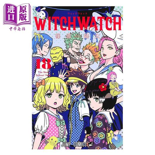 【中商原版】漫画 WITCH WATCH 魔女与使魔 18 筱原健太 集英社 日文原版漫画书 ウィッチウォッチ 商品图1