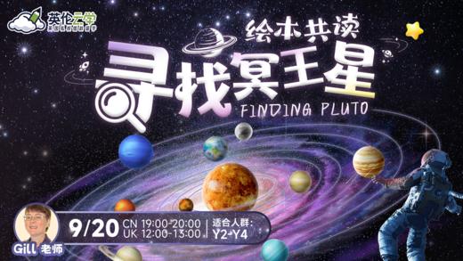 【9.20英伦云学公开课】绘本共读-寻找冥王星Finding Pluto 商品图0