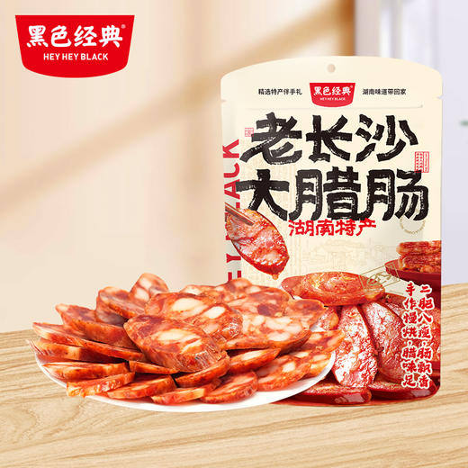 【周三会员日限时折扣】黑色经典老长沙大腊肠400g/袋 商品图0