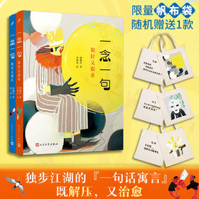 [限量随机赠送帆布袋]套装全2册一念一句又轻又重+又短又长