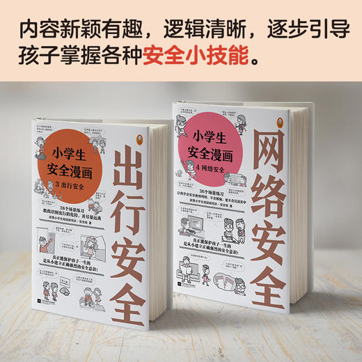 《小学生安全漫画》（全4册）居家安全、出行安全、网络安全、校园安全！从小建立正确强烈的安全意识（6-12岁） 商品图5