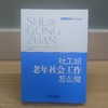 社工站老年社会工作怎么做 商品缩略图1