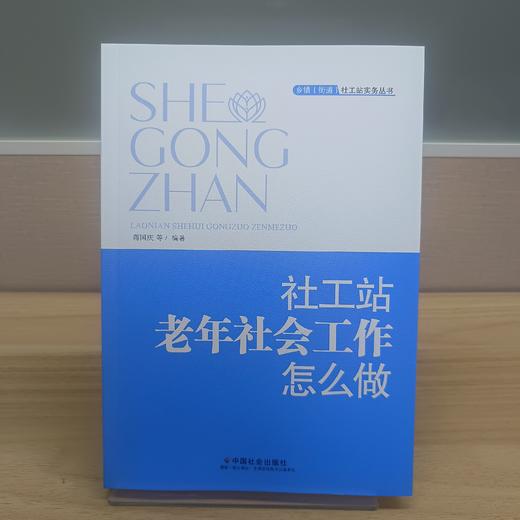 社工站老年社会工作怎么做 商品图1