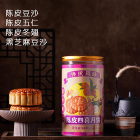 新会陈皮【蛋黄】四喜月饼125g*4陈皮豆沙/陈皮五仁/陈皮冬翅/陈皮莲蓉蛋黄