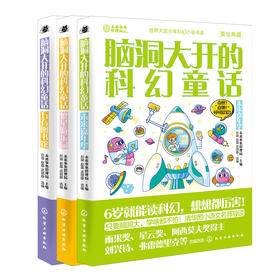 世界大奖少年科幻小说书系--脑洞大开的科幻童话（3册）