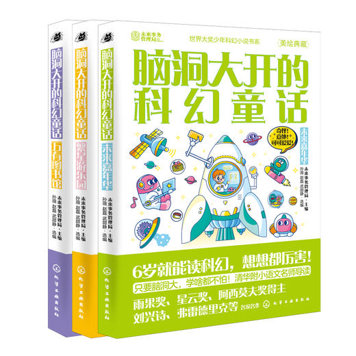 世界大奖少年科幻小说书系--脑洞大开的科幻童话（3册） 商品图0