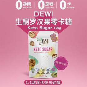 Dewi黛维生酮罗汉果糖零凈碳零卡赤藓糖醇代糖优于甜菊木糖醇Monkfruit Sugar