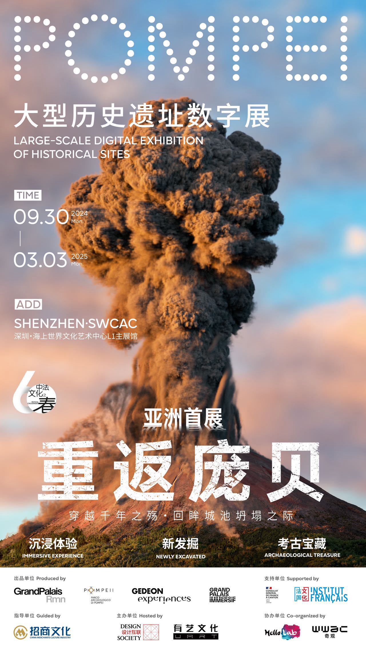 【中法建交60周年特别展览之一】2000年前的维苏威火山惊现深圳蛇口！——巴黎大皇宫「重返庞贝」大型历史遗址数字展