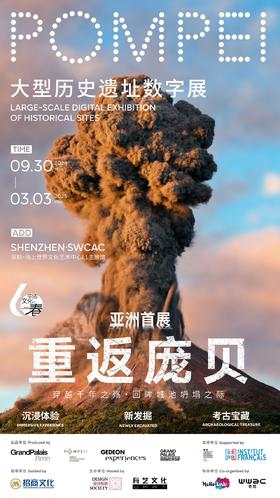 【中法建交60周年特别展览之一】2000年前的维苏威火山惊现深圳蛇口！——巴黎大皇宫「重返庞贝」大型历史遗址数字展