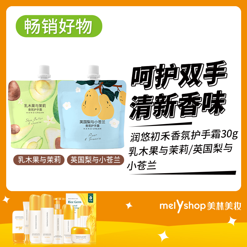 润悠初禾香氛护手霜30g（英国梨与小苍兰-乳木果与茉莉）（240645-240646）