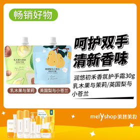 润悠初禾香氛护手霜30g（英国梨与小苍兰-乳木果与茉莉）（240645-240646）