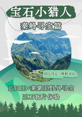 【南京】秦岭 宝石小猎人