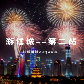 游武汉——“江城”city walk第二期