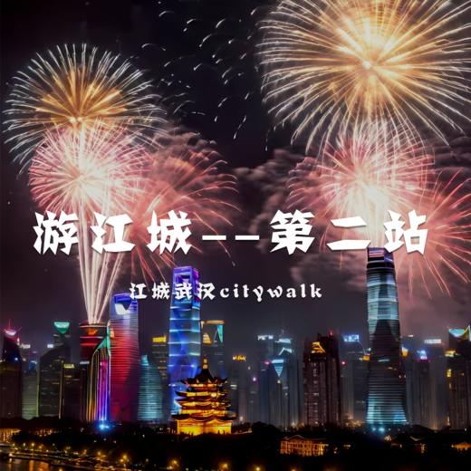 游武汉——“江城”city walk第二期 商品图0