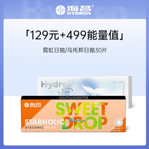 【积分兑换】海昌&Pantone联名款TOPIA乌托邦异想日抛30片装 商品图0