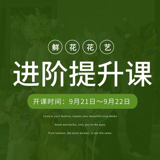 进阶花艺师提升课！！ 商品图0