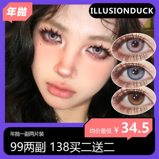 【清仓无售后不送盒】illusionDuck年抛活动 99两副 138买二送二 商品图0