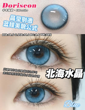 半年抛丨北海水晶·Doriscon丨14.5mm（半年抛/2片装）