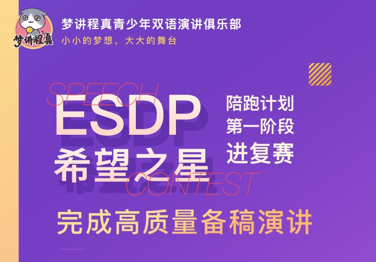 【第一阶段辅导】ESDP/希望之星等英语演讲比赛辅导：目标进复赛