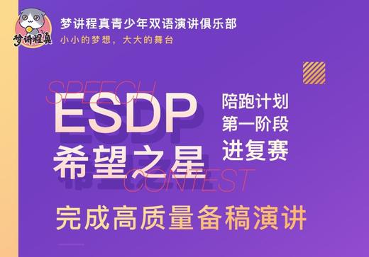 【第一阶段辅导】ESDP/希望之星等英语演讲比赛辅导：目标进复赛 商品图0