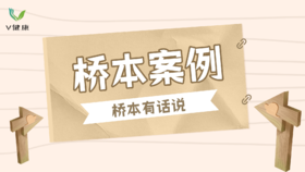 【专栏】桥本案例