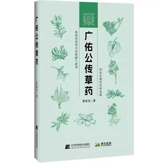 正版 广佑公传草药 曾培杰著 轻松掌握草药的奥秘 将用药智慧与经验融入故事 传承草药学知识 辽宁科学技术出版社9787559137128 商品图1