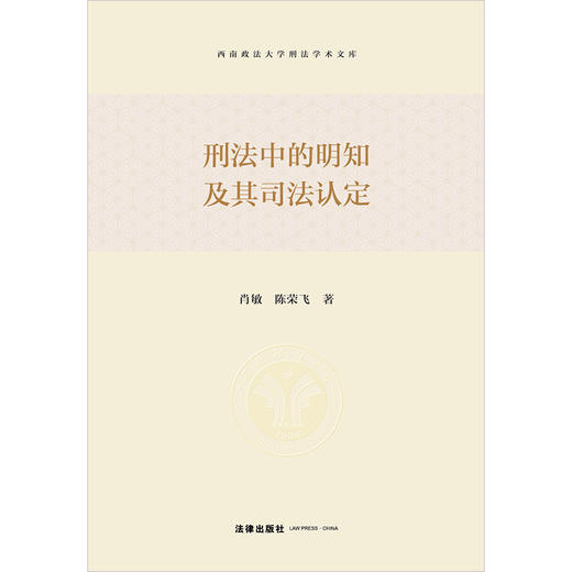 刑法中的明知及其司法认定 肖敏 陈荣飞著 法律出版社 商品图1
