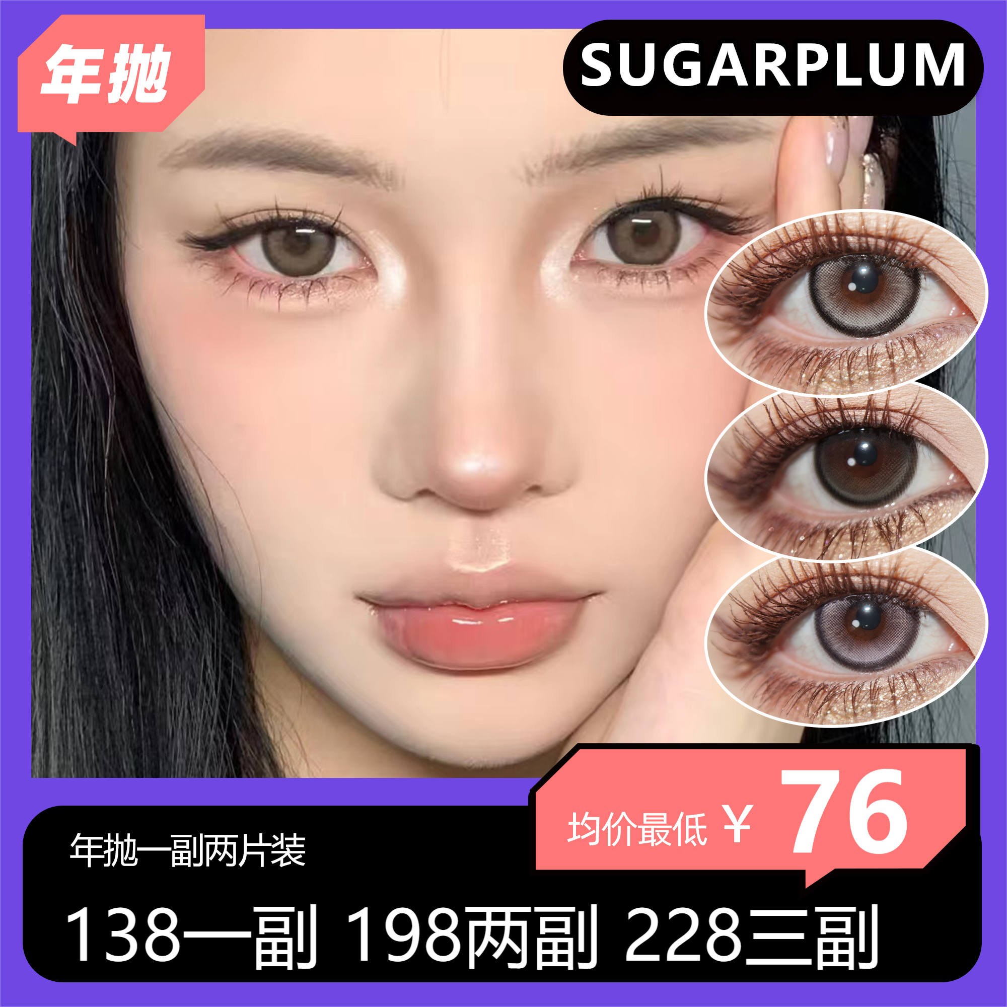 Sugarplum年抛活动 138一副 198两副 228三副