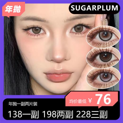 Sugarplum年抛活动 138一副 198两副 228三副 商品图0