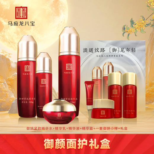 【御颜面护礼盒】御妍紧致精华水+乳+精华+面霜 商品图0