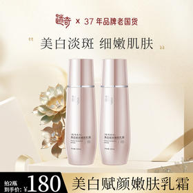 【焕新奇肌】迷奇美白赋颜嫩肤乳霜（牡丹系列）