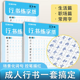 墨点字帖 行书练字纸 郭建明手写体生活职场常用字硬笔书法临摹专用练字本