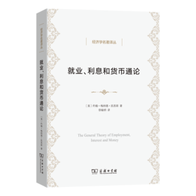 就业、利息和货币通论(徐毓枬译本)(经济学名著译丛)