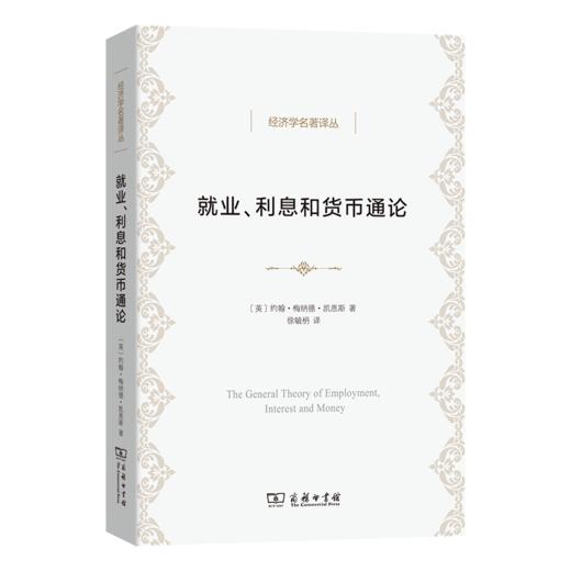就业、利息和货币通论(徐毓枬译本)(经济学名著译丛) 商品图0