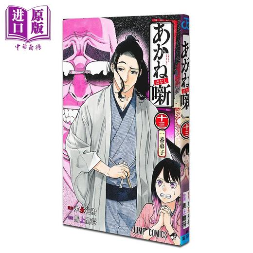 【中商原版】漫画 朱音落语 13 末永裕树 集英社 日文原版漫画书 あかね噺 商品图0