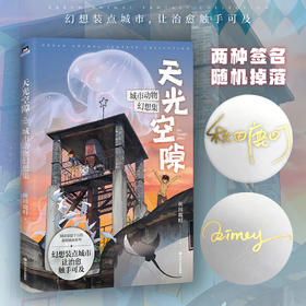 【签名版】天光空隙：城市动物幻想集 秋田鹿町插画集治愈绘本