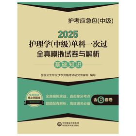 2025护考应急包 中级 2025护理学中级单科一次过全真模拟试卷与解析全真模拟试卷一  基础知识全国卫生专业技术资格考试研究专家组　编写9787521447873