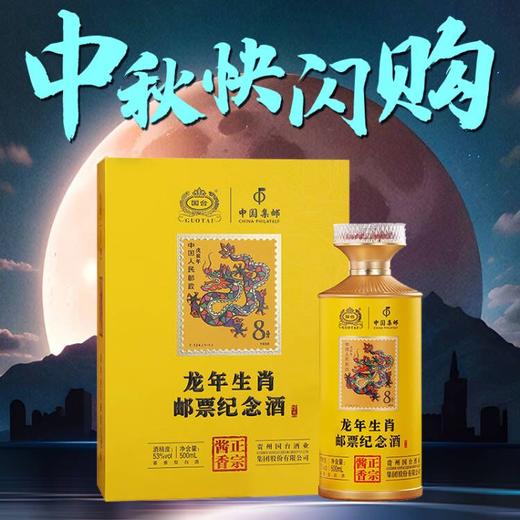 【中秋专场】国台龙年生肖邮票纪念酒 53度酱香型白酒 礼盒装 53%vol 500mL 单瓶装 商品图0