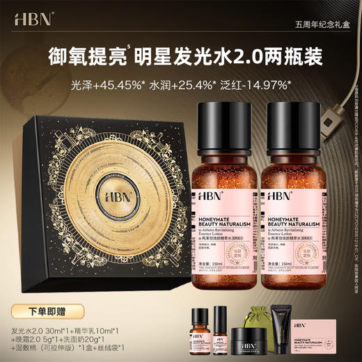 【HBN周年礼盒首发】【品牌直发-正品保障】经典单品合集，发光水+视黄醇系列礼盒，超高颜值，超多赠品，超高性价比 商品图3
