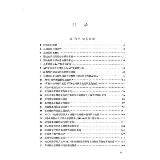 检验与临床思维案例 血液与体液相关疾病 遗传性抗凝血酶缺险症 血栓性血小板减少性紫瘢 主编崔巍 科学出版社9787030791351 商品图4