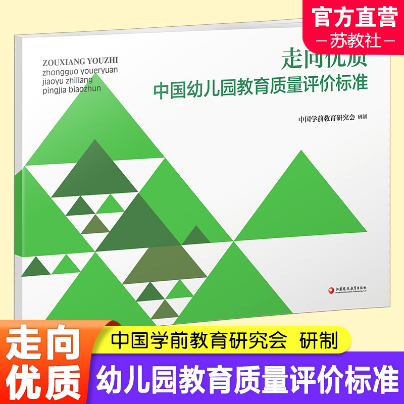 【24年新书】中国幼儿园教育质量评价标准·走向优质——中国幼儿园教育质量评价标准YT