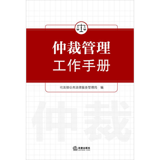 仲裁管理工作手册 司法部公共法律服务管理局编 法律出版社 商品图1